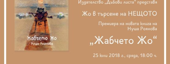 Премиера на „Жабчето Жо“ от Нуша Роянова