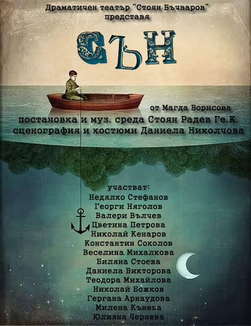сън