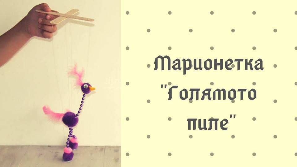 marionetka