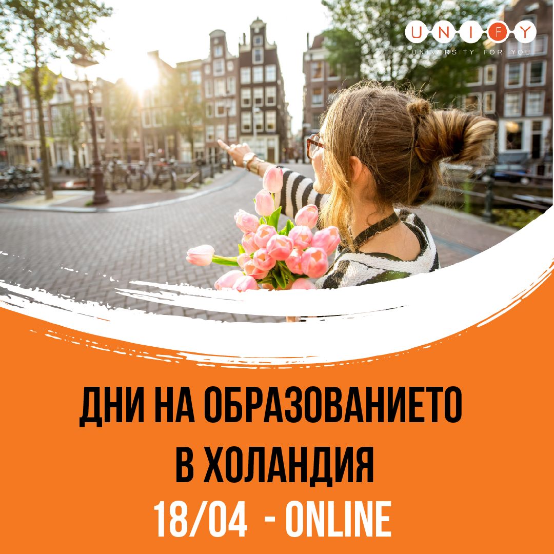 Unify образование в чужбина Unify - дни на образованието в Холандия